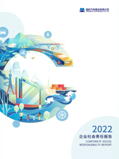 国机汽车2022年企业社会责任报告-1.jpg